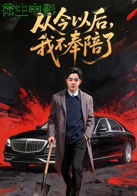 从今以后，我不奉陪了