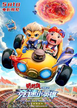 猪猪侠大电影之竞速小英雄预告片