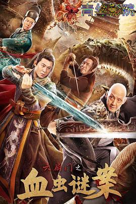 六扇门之血虫谜案