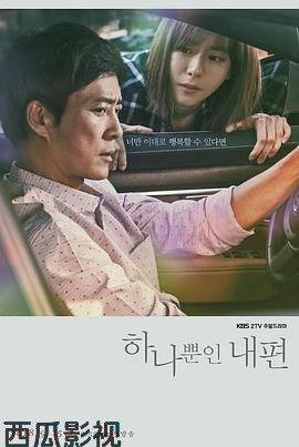 我唯一的拥护者