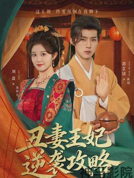 丑妻王妃逆袭攻略