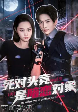 死对头竟是暗恋对象