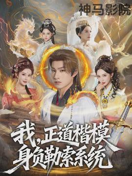 我，正道楷模身负勒索系统