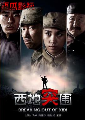 西地突围