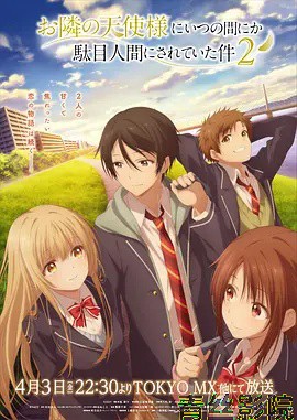 关于邻家的天使大人不知不觉把我惯成了废人这档子事第二季