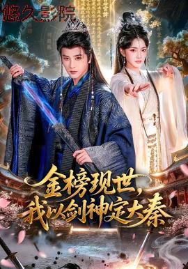金榜现世，我以剑神定大秦