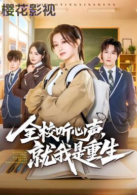 全校听心声，就我是重生