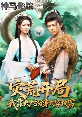 灾荒开局，我靠大蛇分身发家致富