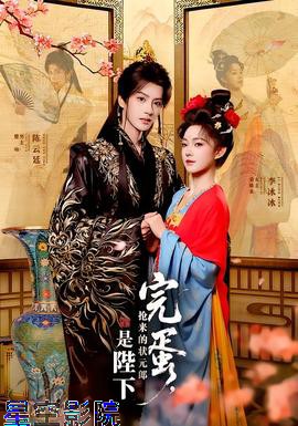 完蛋，抢来的状元郎是陛下