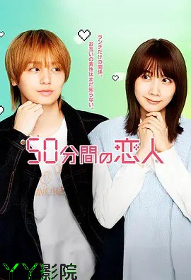 50分钟的恋人