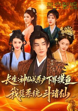 长生神仙关系户下界摸鱼我凭系统斗诸仙