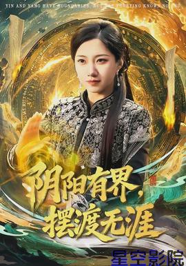 阴阳有界，摆渡无涯